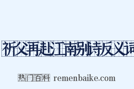 祈父再赴江南别诗反义词是什么意思的图片